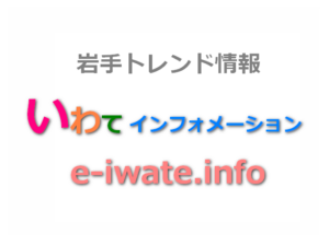 いー岩手インフォメーション | 岩手県トレンド情報サイト。岩手の情報を配信