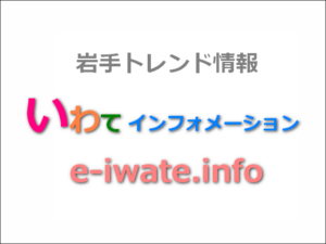 いー岩手インフォメーション | 岩手県トレンド情報サイト。岩手の情報を配信