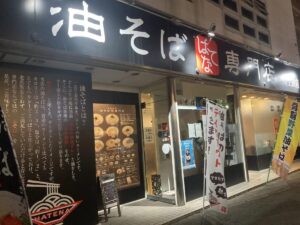 いー岩手インフォメーション | ヤミツキなる味が、おいしい。「油そば」はてな 盛岡市