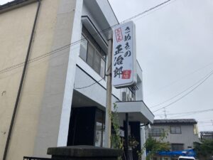 いー岩手インフォメーション | ツルツルする食事処。うどん「さぬきの正治郎」宮古市