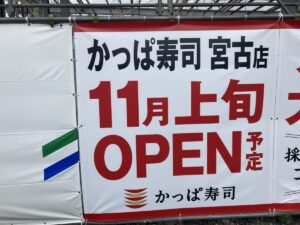 いー岩手インフォメーション | ワクワクの回転寿司が建設中。「かっぱ寿司」宮古市