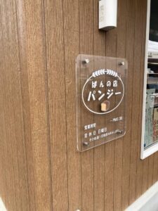 いー岩手インフォメーション | 思わず「鬼リピート」パンジーのひんやりバニラパン。宮古市